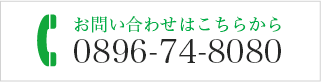 0896-74-8080