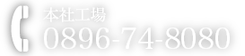 0896-74-8080